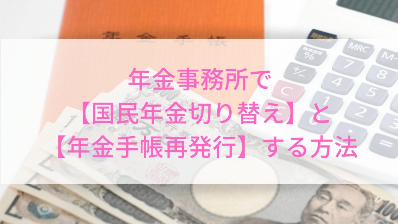 年金事務所で 国民年金切り替え と 年金手帳再発行 する方法 New Worker