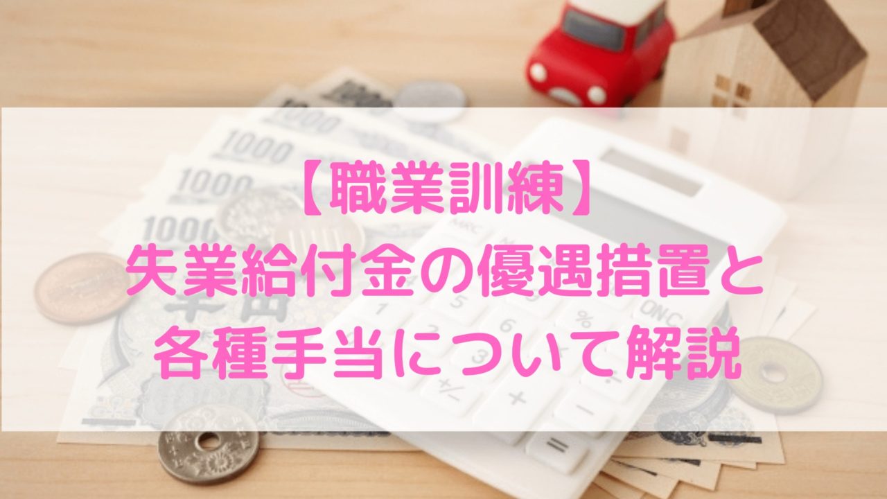 職業訓練で貰える失業給付金の優遇措置と各種手当について解説 New Worker
